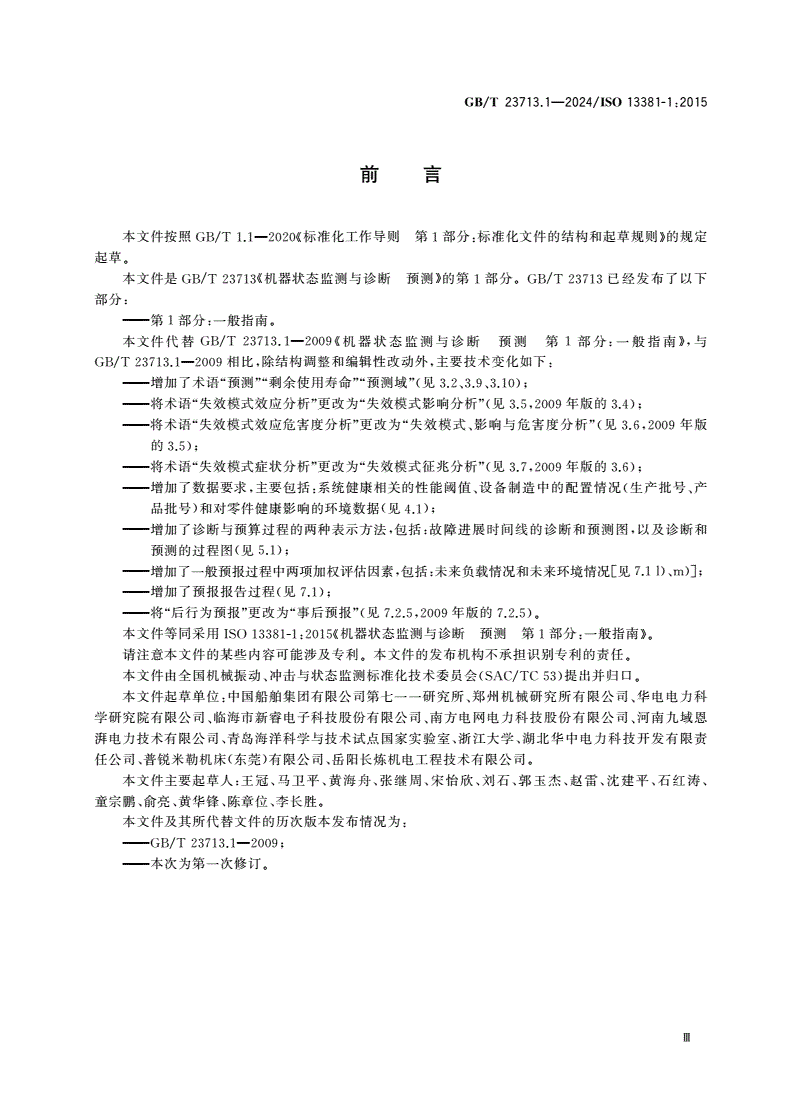 GB/T 23713.1-2024 机器状态监测与诊断 预测 第1部分：一般指南-第3页