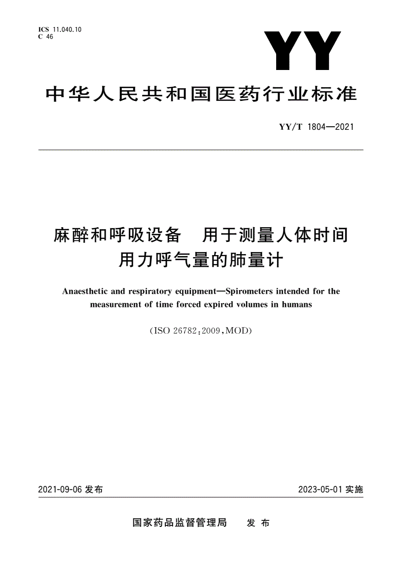 YY/T 1804-2021 麻醉和呼吸设备 用于测量人体时间用力呼气量的肺量计-第1页