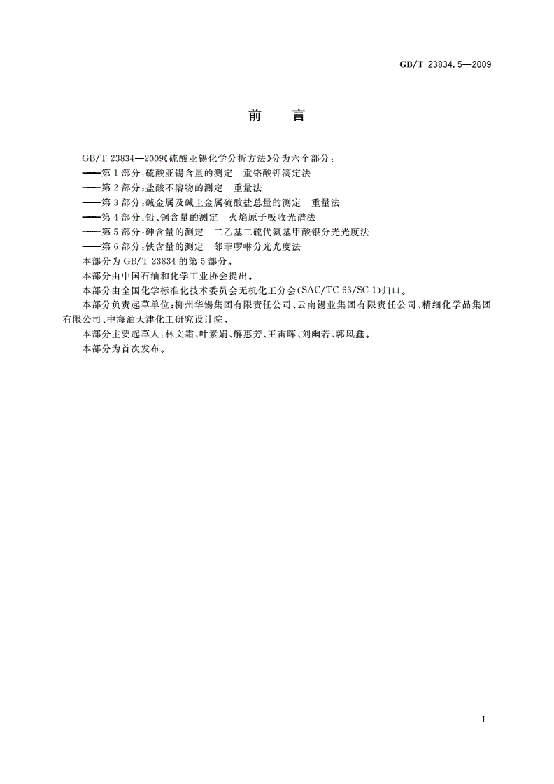 GB/T 23834.5-2009 硫酸亚锡化学分析方法 第5部分：砷含量的测定 二乙基二硫代氨基甲酸银分光光度法-第2页