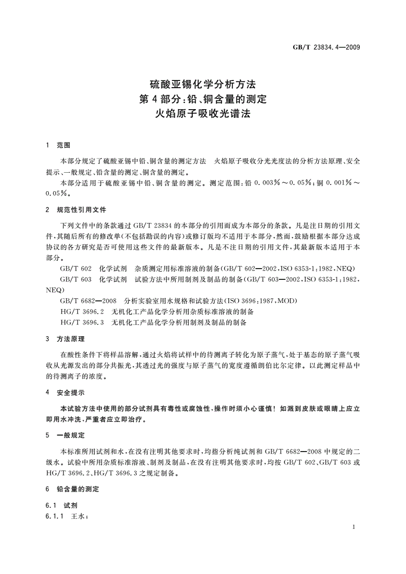 GB/T 23834.4-2009 硫酸亚锡化学分析方法 第4部分：铅、铜含量的测定 火焰原子吸收光谱法-第3页