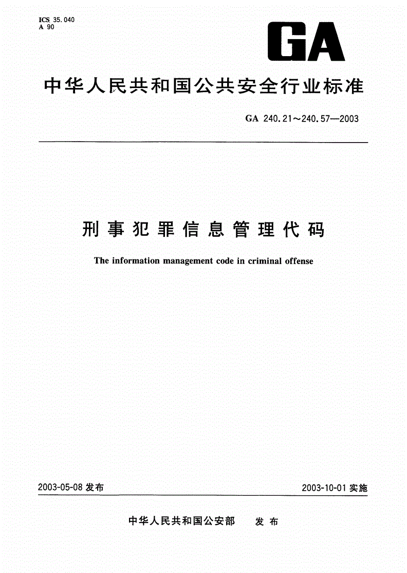 GA 240.32-2003 刑事犯罪信息管理代码 第32部分：刑嫌类别代码-第1页