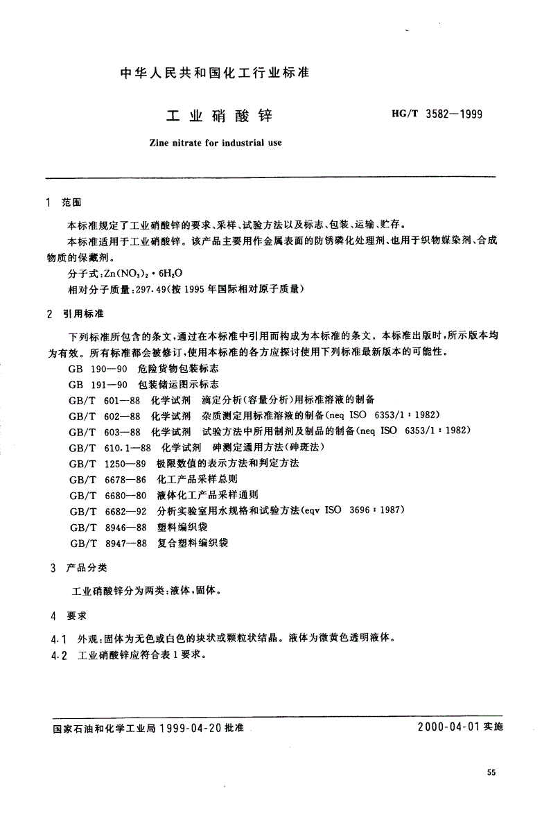 HG/T 3582-1999 工业硝酸锌-第2页
