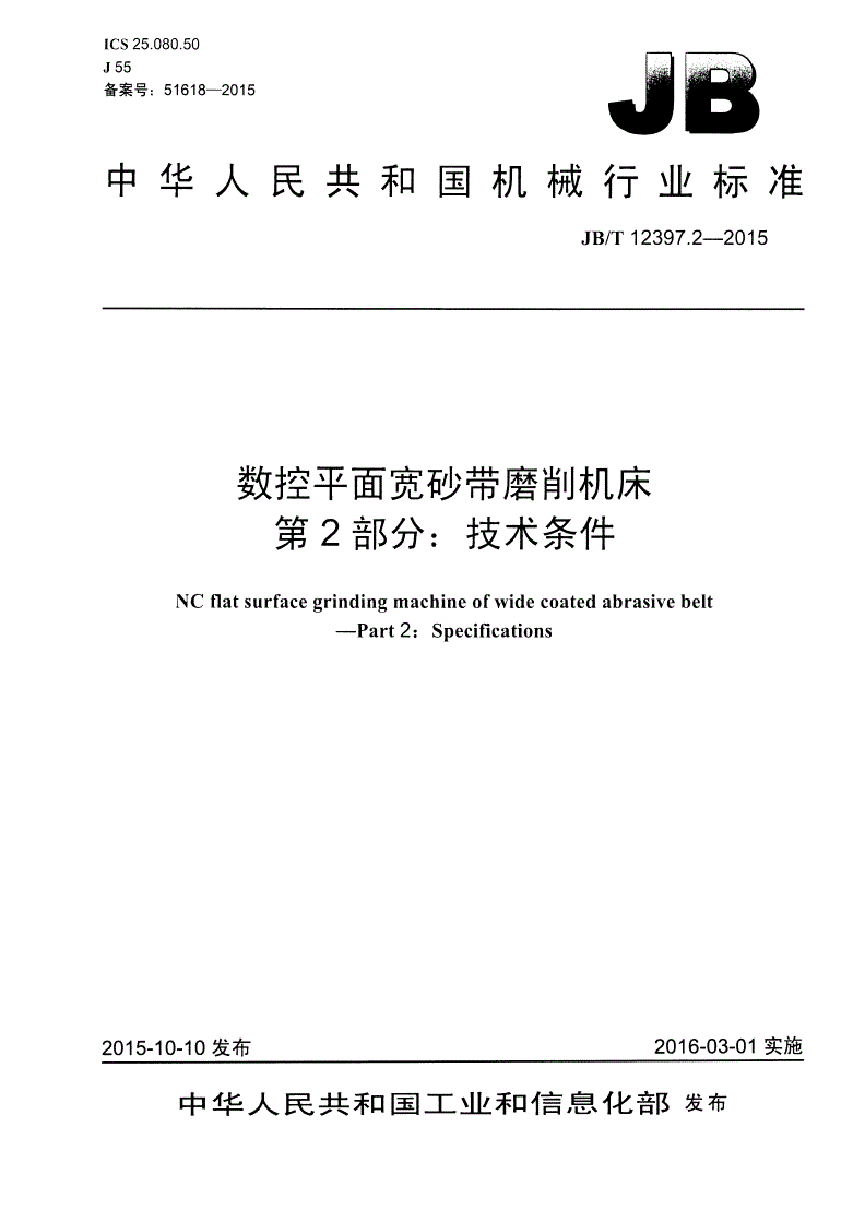 JB/T 12397.2-2015 数控平面宽砂带磨削机床 第2部分：技术条件-第1页