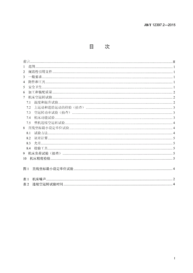 JB/T 12397.2-2015 数控平面宽砂带磨削机床 第2部分：技术条件-第2页
