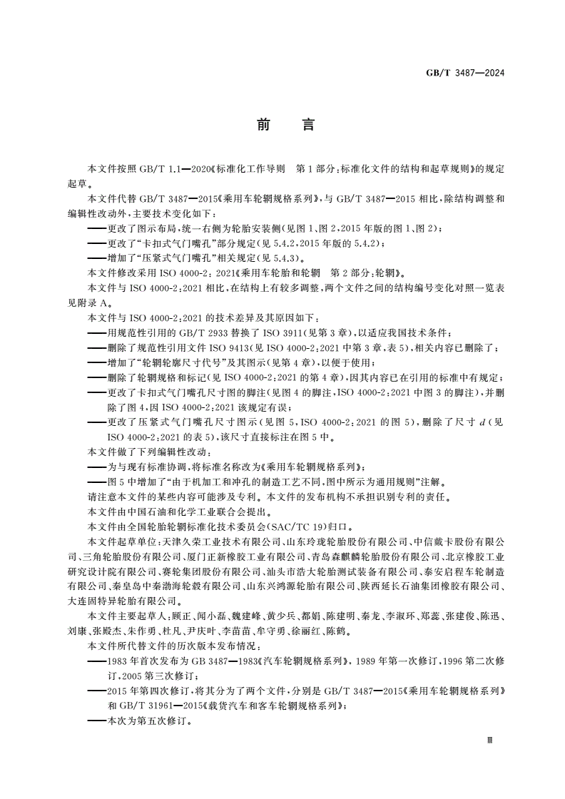 GB/T 3487-2024 乘用车轮辋规格系列-第3页