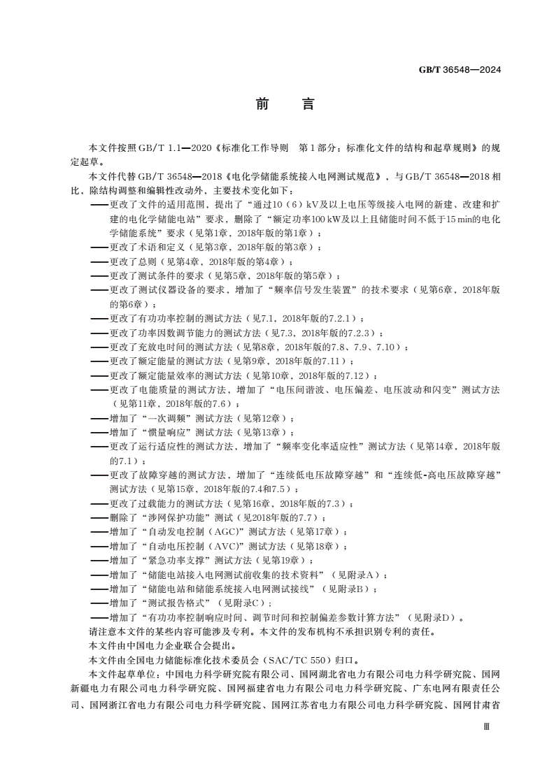 GB/T 36548-2024 电化学储能电站接入电网测试规程-第3页