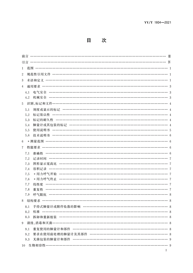 YY/T 1804-2021 麻醉和呼吸设备 用于测量人体时间用力呼气量的肺量计-第2页