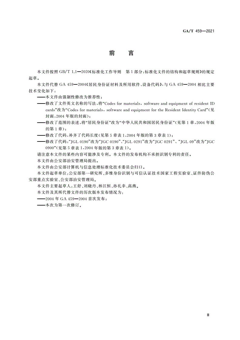 GA/T 459-2021 居民身份证材料及所用软件、设备代码-第3页