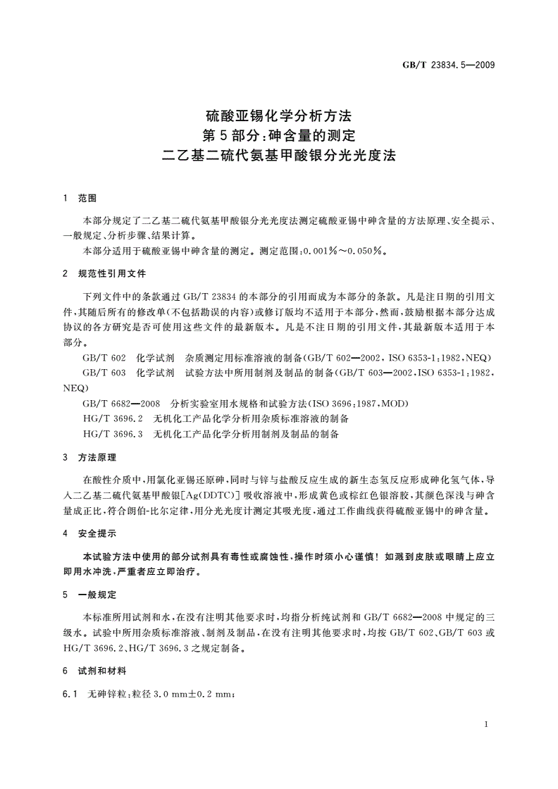 GB/T 23834.5-2009 硫酸亚锡化学分析方法 第5部分：砷含量的测定 二乙基二硫代氨基甲酸银分光光度法-第3页