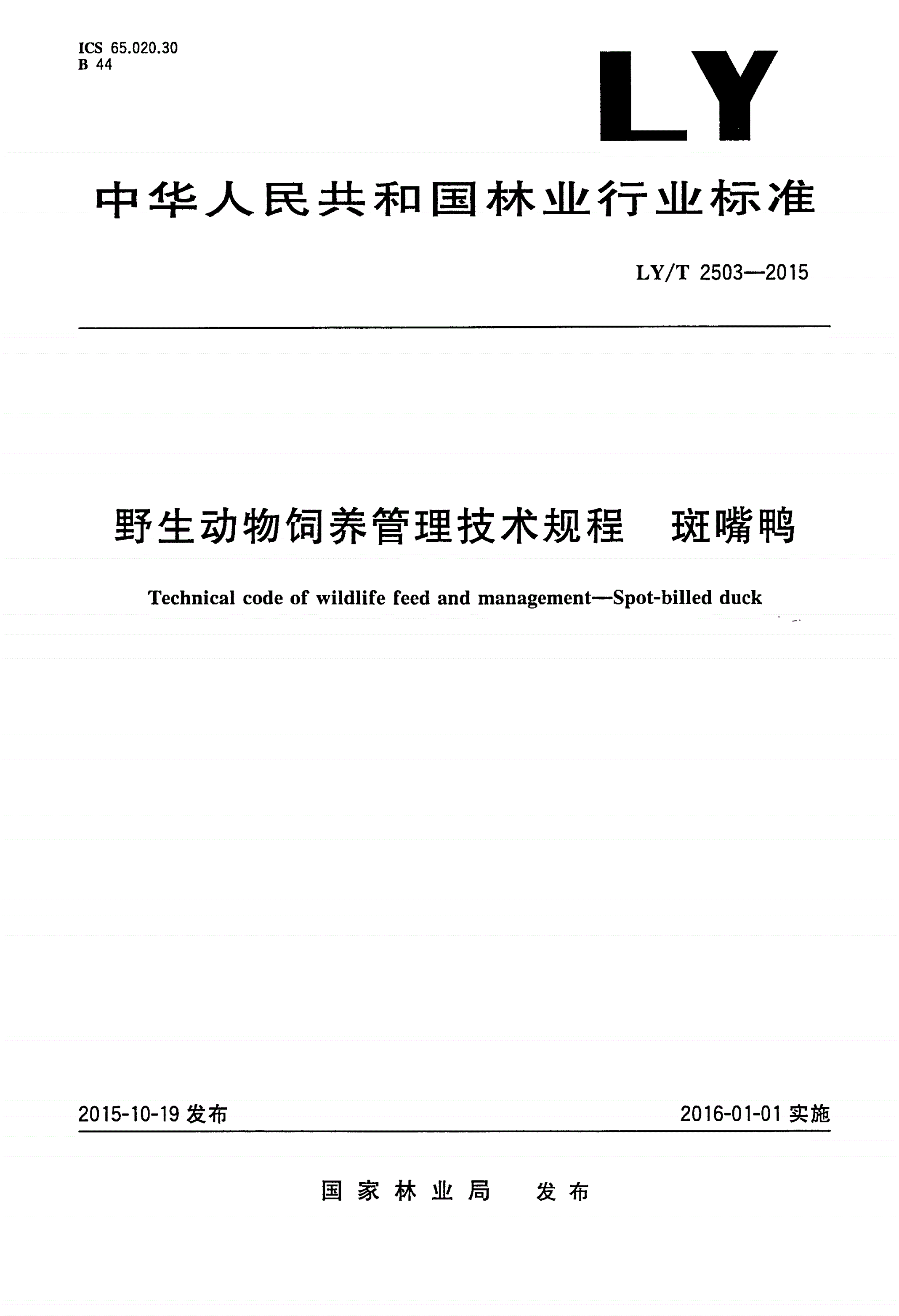 LY/T 2503-2015 野生动物饲养管理技术规程 斑嘴鸭-第1页