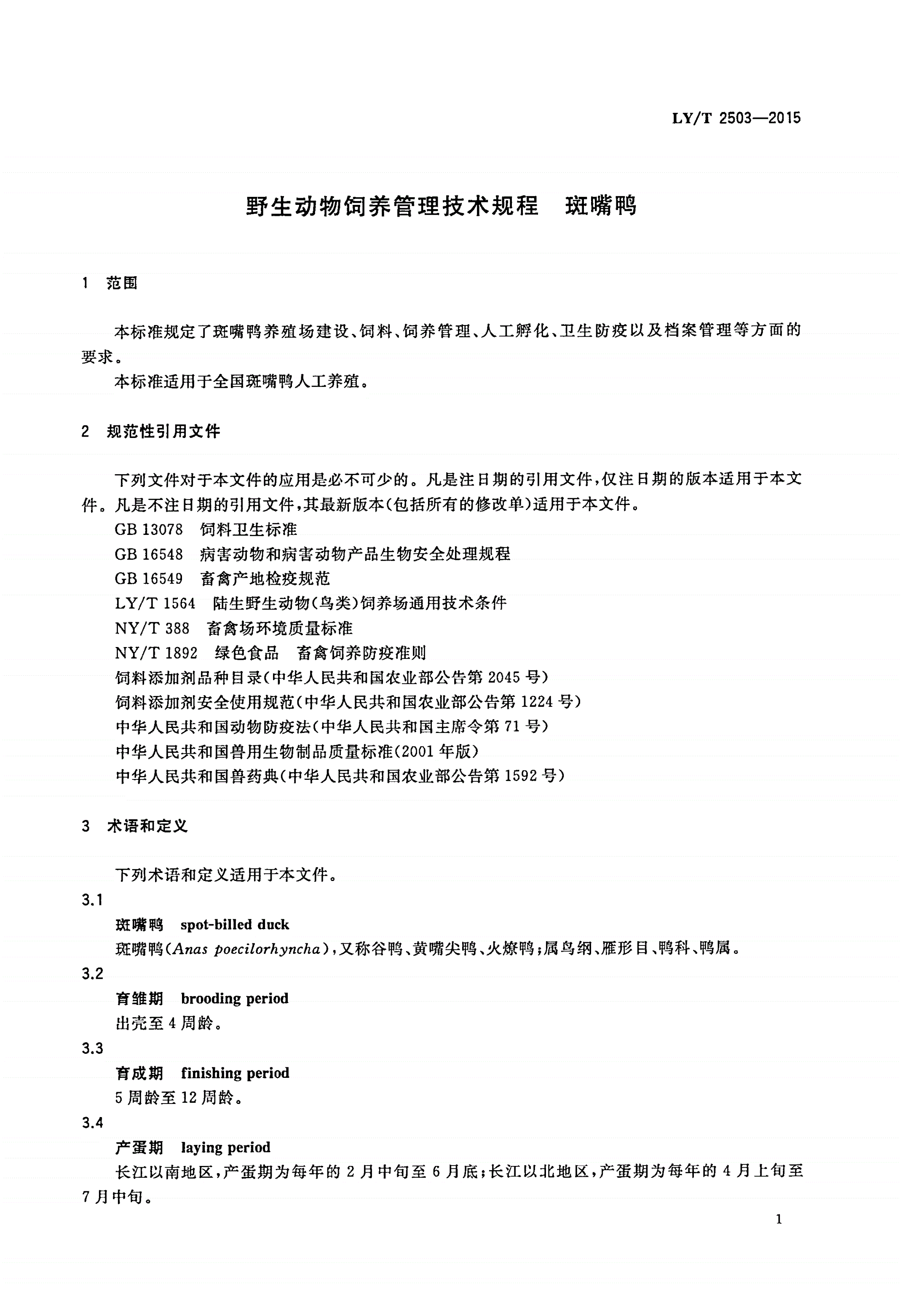 LY/T 2503-2015 野生动物饲养管理技术规程 斑嘴鸭-第3页