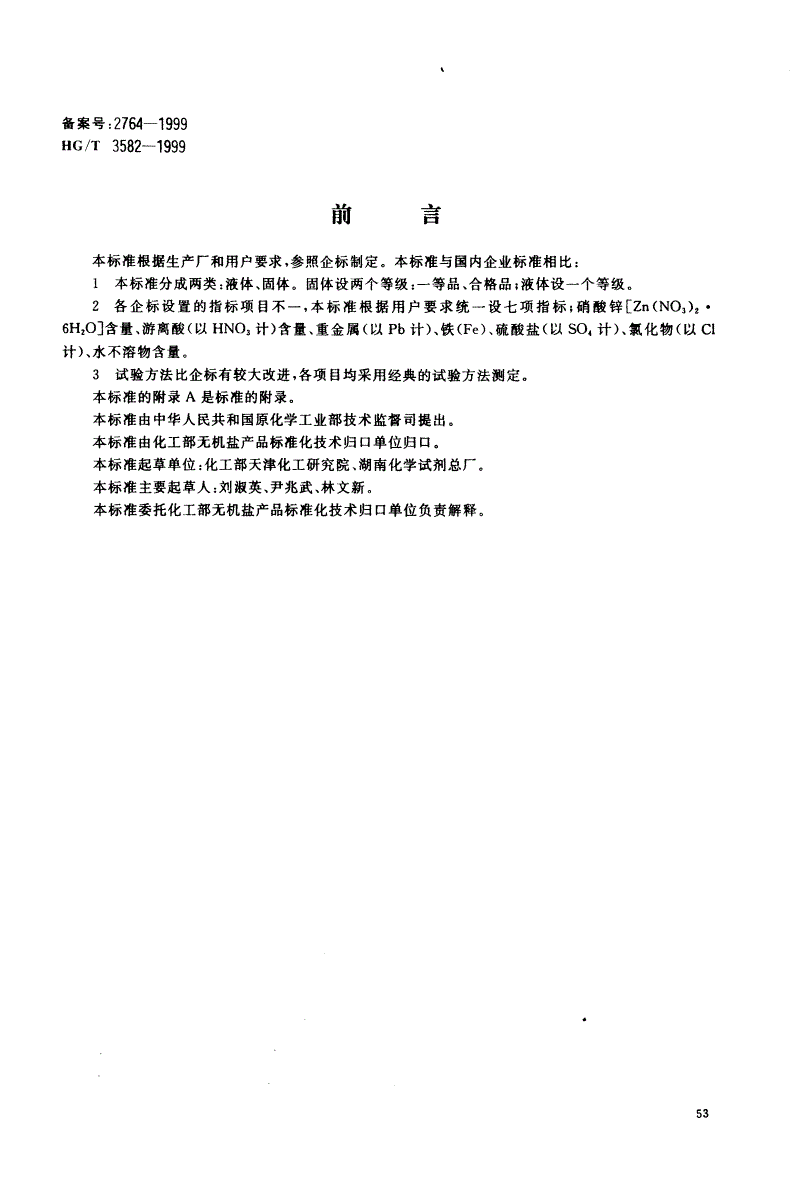 HG/T 3582-1999 工业硝酸锌-第1页