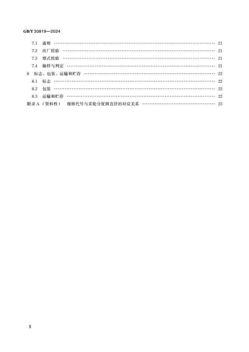 GB/T 30819-2024 机器人用谐波齿轮减速器-第3页