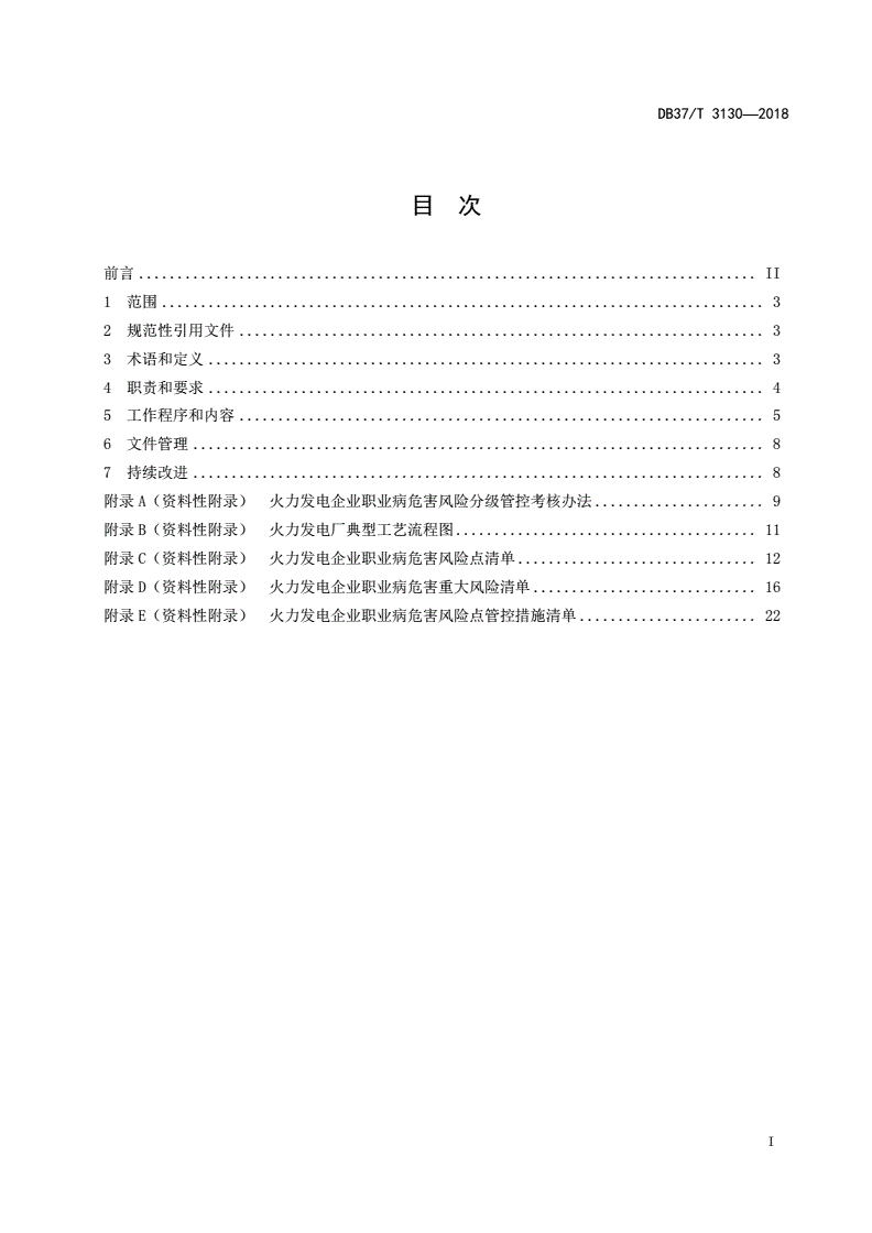 DB37/T 3130-2018 火力发电企业职业病危害风险分级管控体系实施指南-第2页