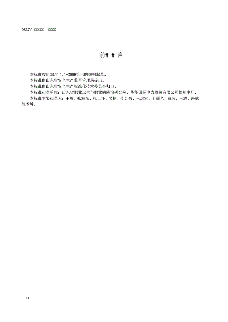 DB37/T 3130-2018 火力发电企业职业病危害风险分级管控体系实施指南-第3页