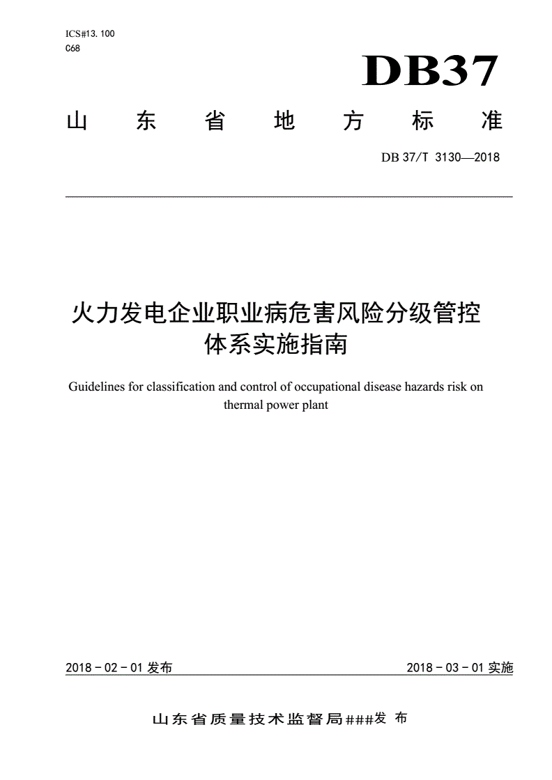 DB37/T 3130-2018 火力发电企业职业病危害风险分级管控体系实施指南-第1页