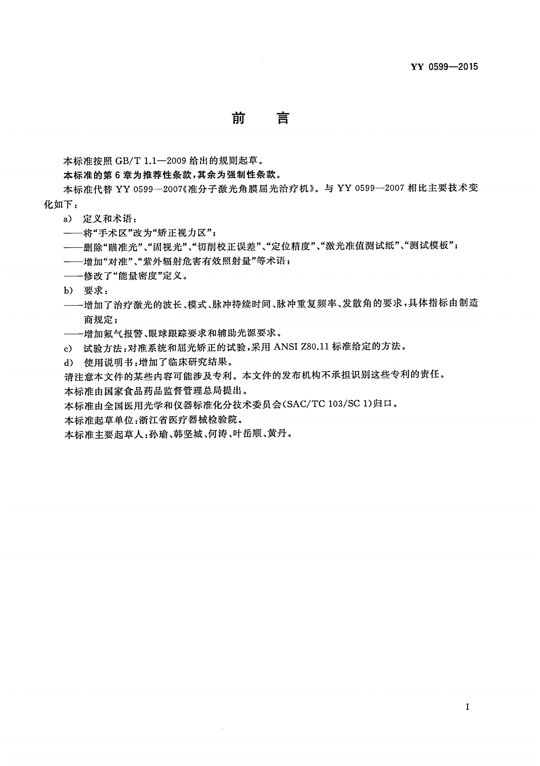 YY 0599-2015 激光治疗设备 准分子激光角膜屈光治疗机-第2页