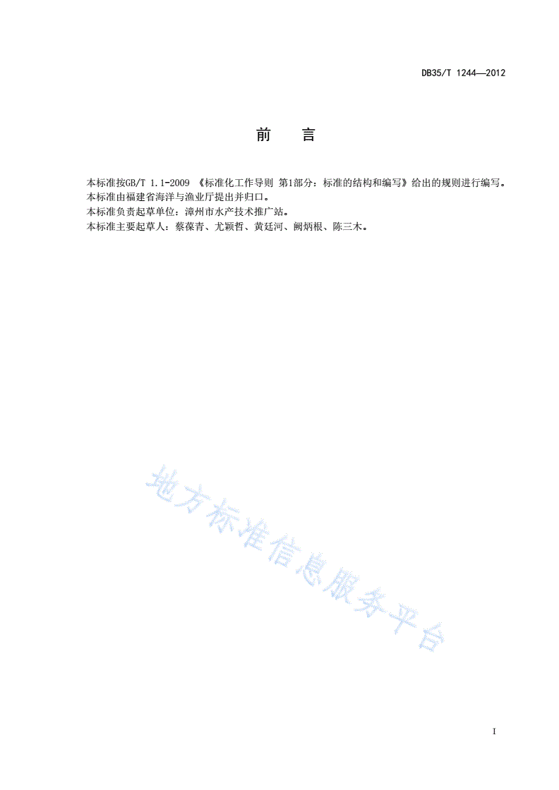 DB35/T 1244-2012 淡水白鲳养殖技术规范-第3页