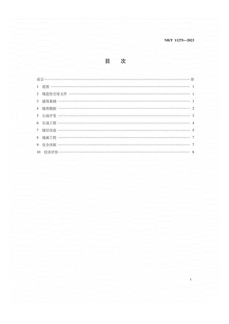 NB/T 11275-2023 页岩油 术语-第2页