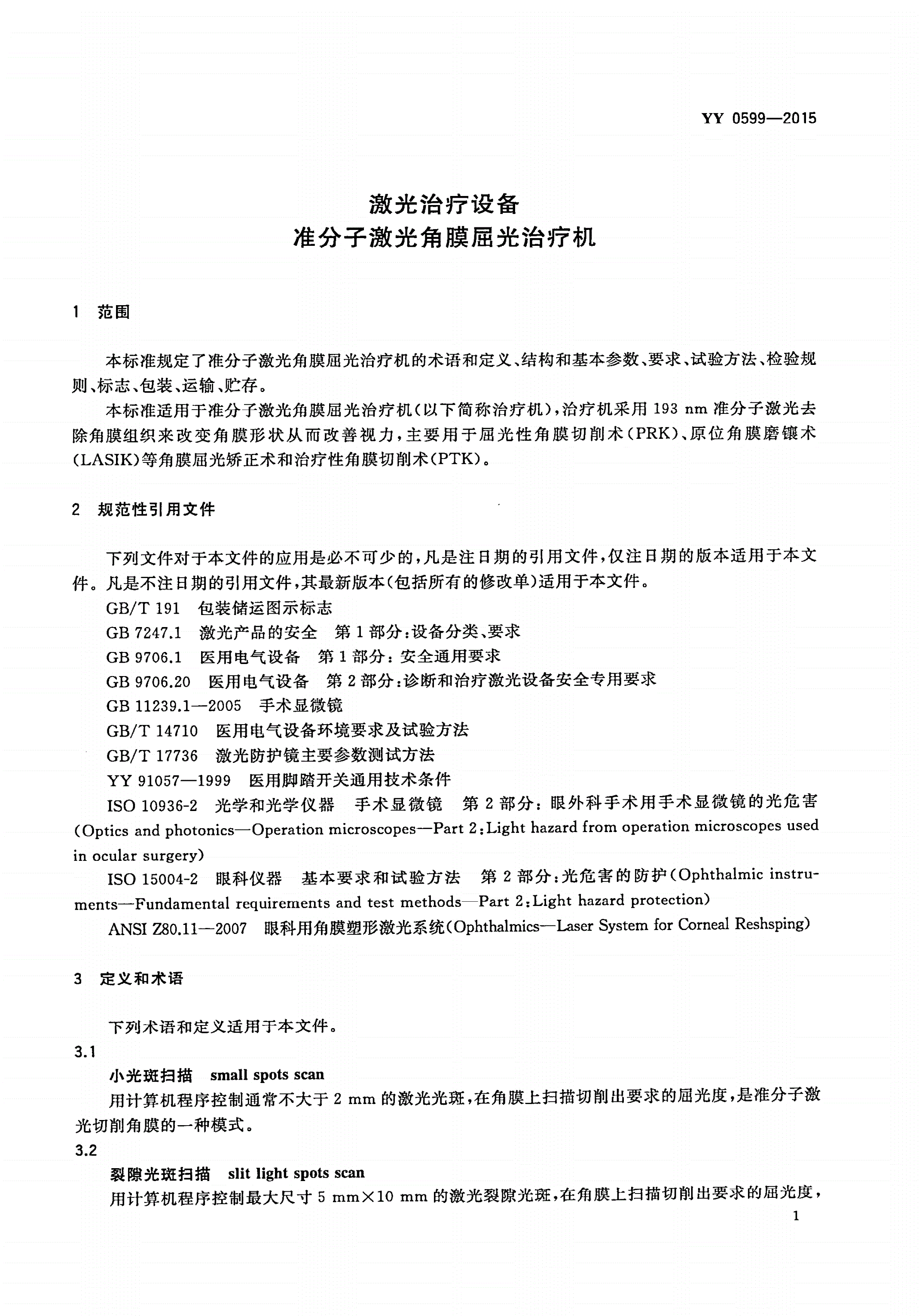 YY 0599-2015 激光治疗设备 准分子激光角膜屈光治疗机-第3页
