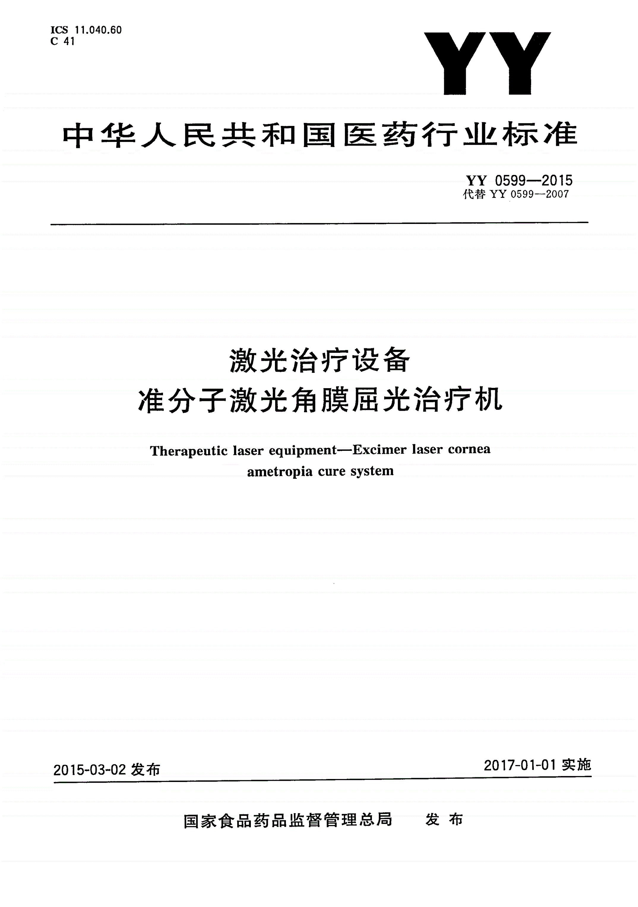 YY 0599-2015 激光治疗设备 准分子激光角膜屈光治疗机-第1页