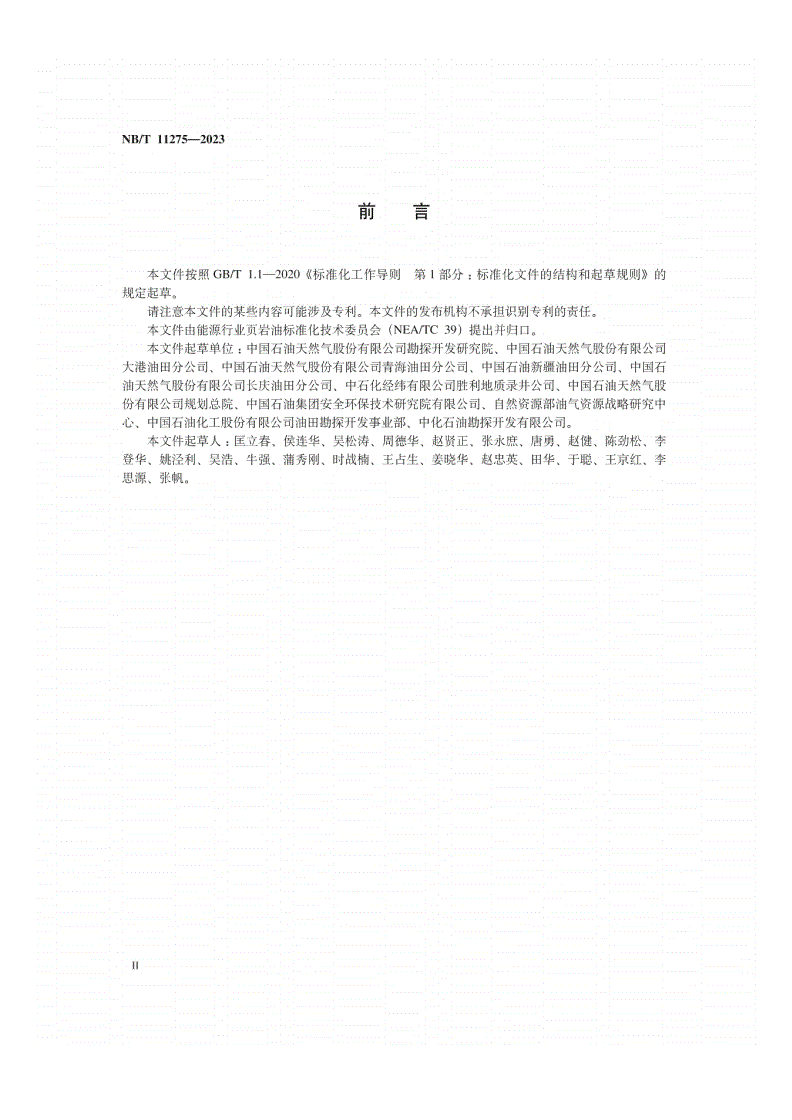 NB/T 11275-2023 页岩油 术语-第3页