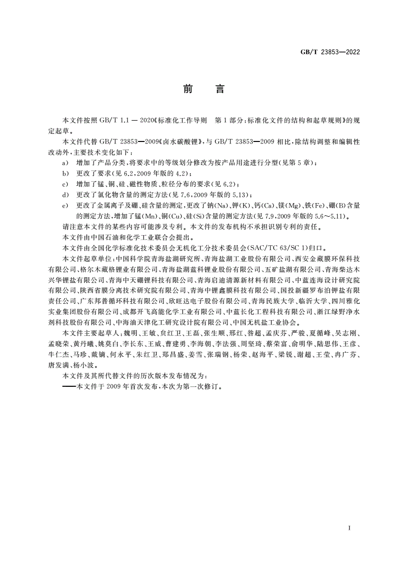 GB/T 23853-2022 卤水碳酸锂-第2页