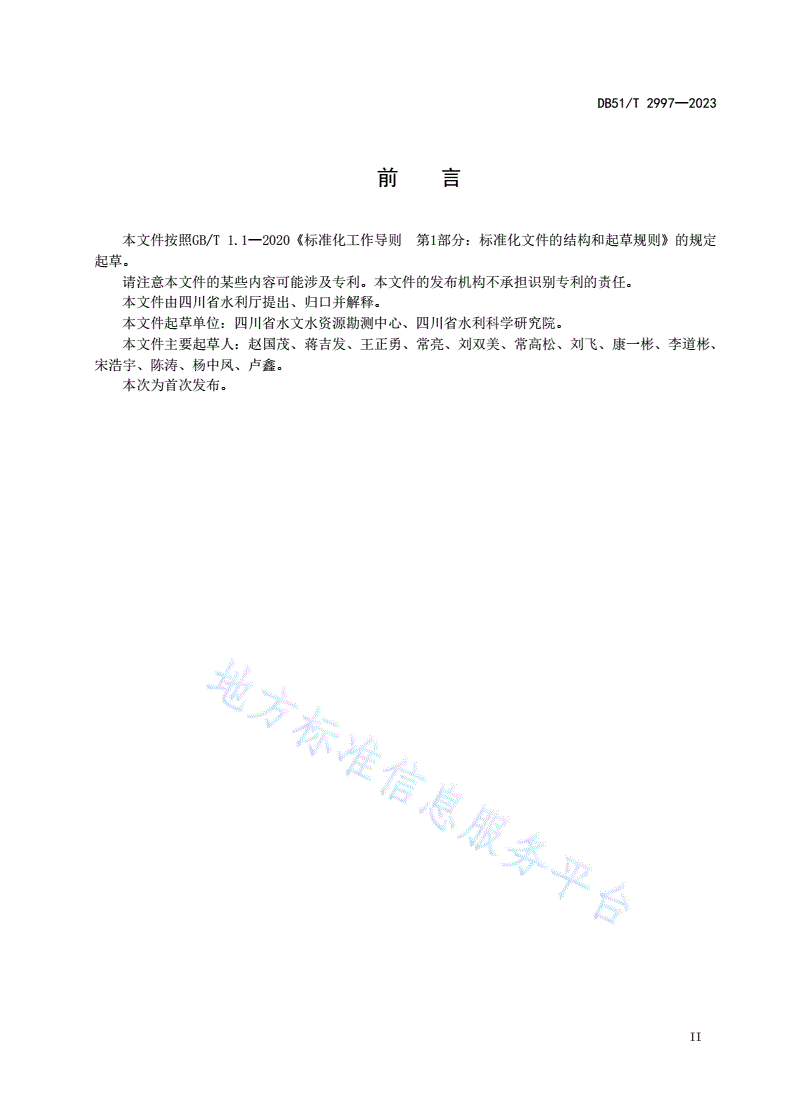 DB51/T 2997-2023 四川省水文数据通信传输指南-第3页