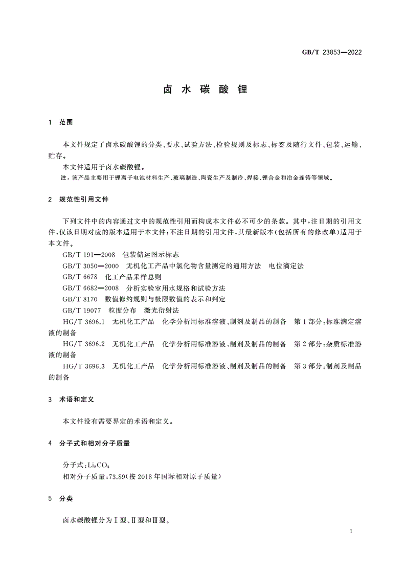 GB/T 23853-2022 卤水碳酸锂-第3页