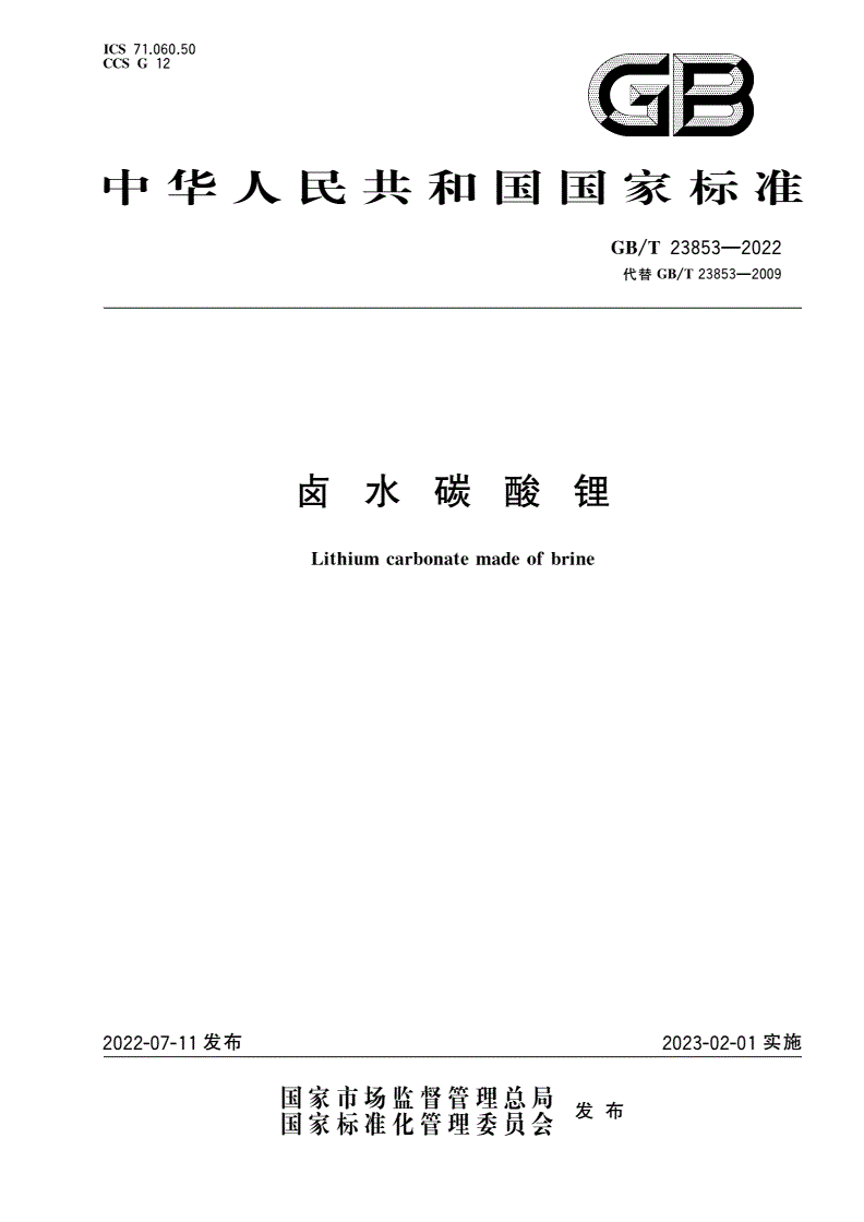 GB/T 23853-2022 卤水碳酸锂-第1页