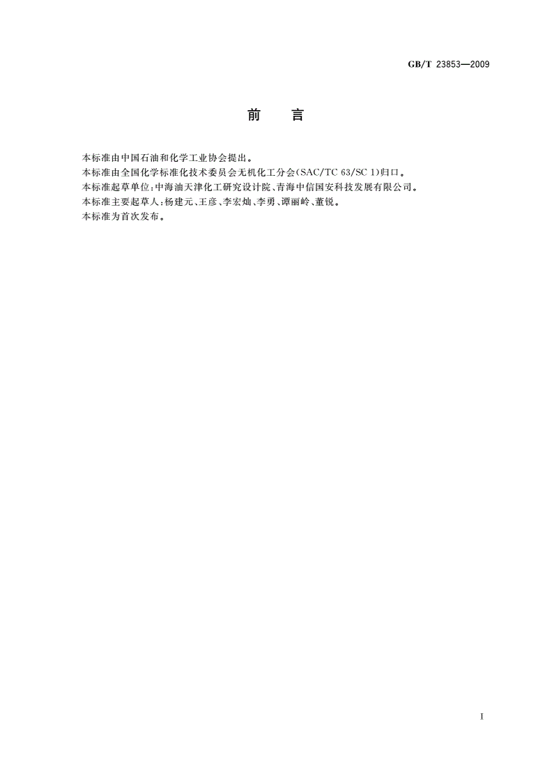 GB/T 23853-2009 卤水碳酸锂-第2页