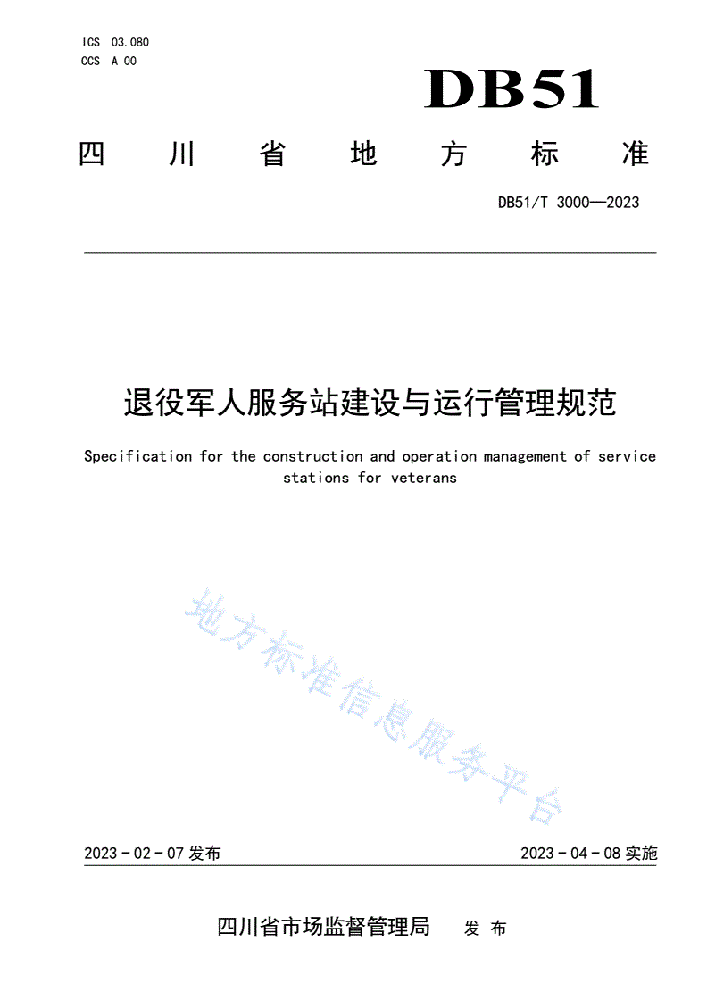 DB51/T 3000-2023 退役军人服务站建设与运行管理规范-第1页