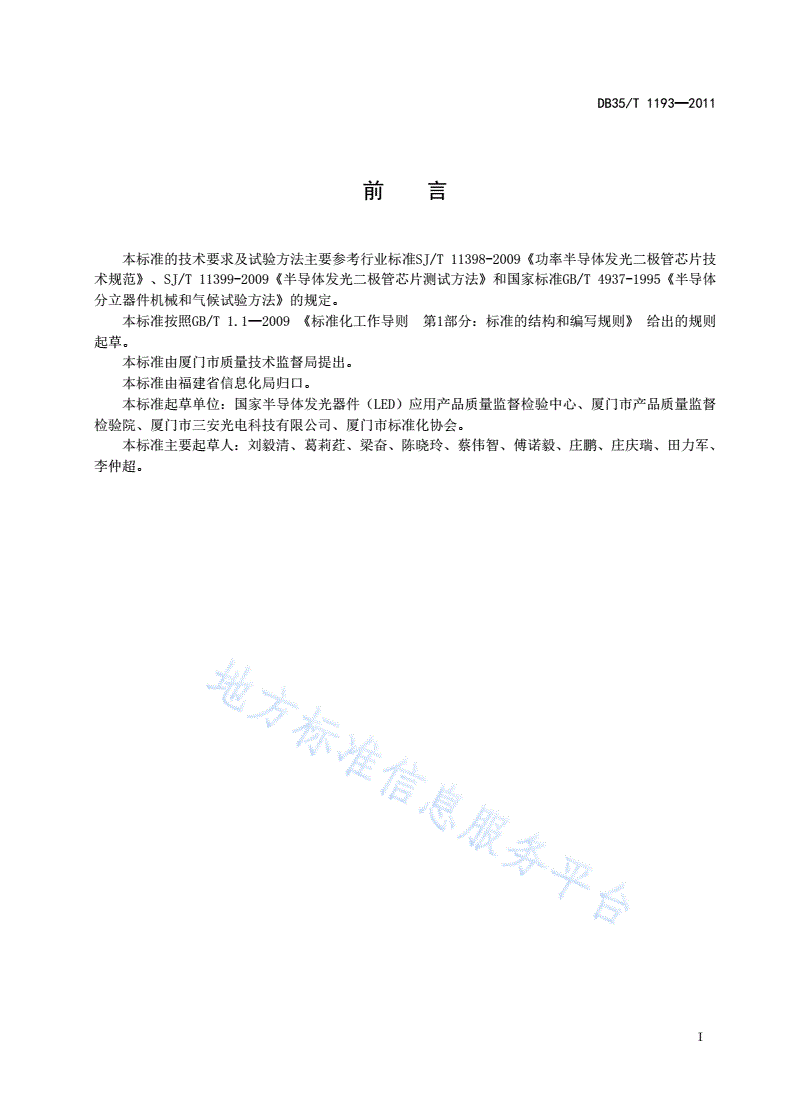 DB35/T 1193-2011 半导体发光二极管芯片-第3页