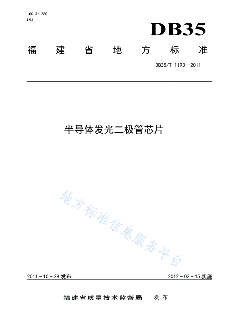 DB35/T 1193-2011 半导体发光二极管芯片-第1页