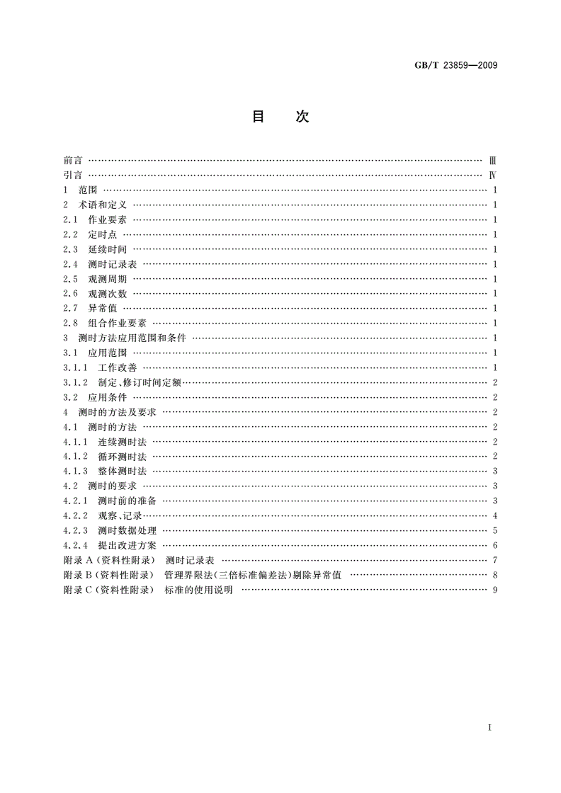 GB/T 23859-2009 劳动定额测时方法-第2页