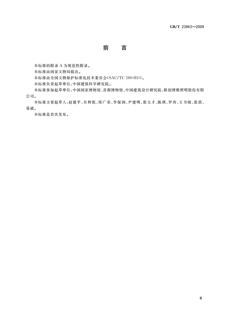 GB/T 23863-2009 博物馆照明设计规范-第3页