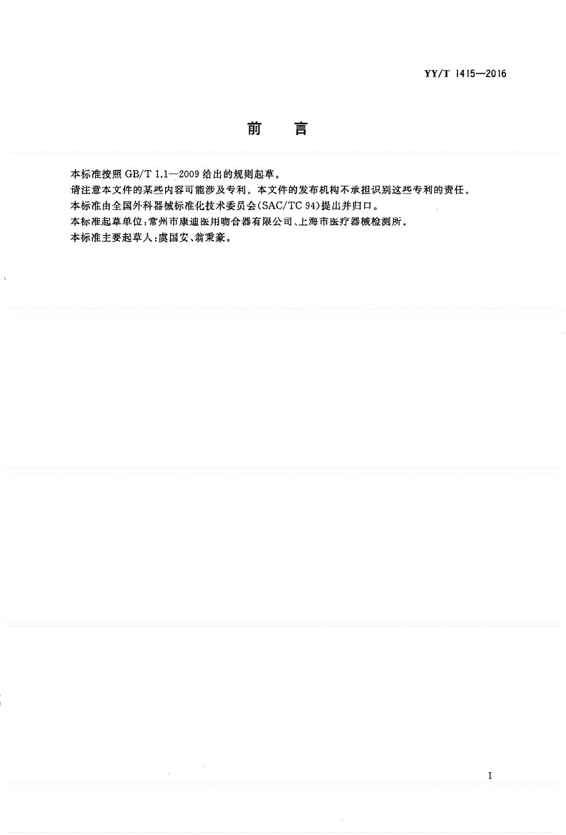 YY/T 1415-2016 皮肤吻合器-第2页
