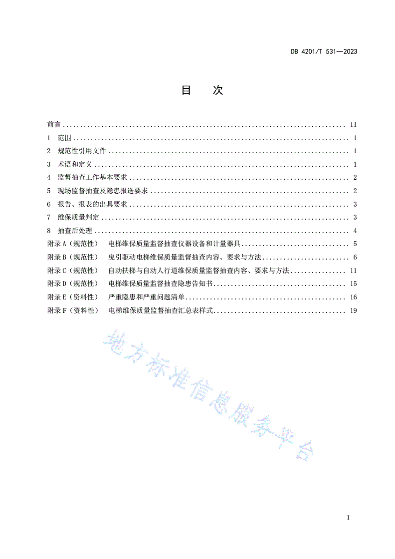 DB4201/T 531-2023 电梯维保质量监督抽查技术规范-第3页