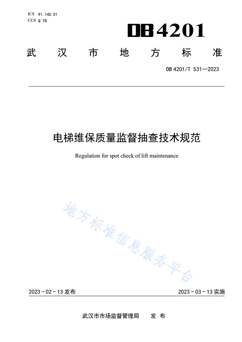 DB4201/T 531-2023 电梯维保质量监督抽查技术规范-第1页