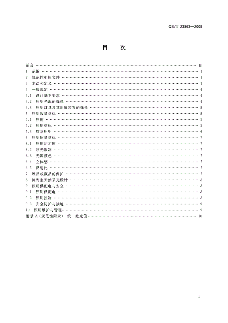 GB/T 23863-2009 博物馆照明设计规范-第2页