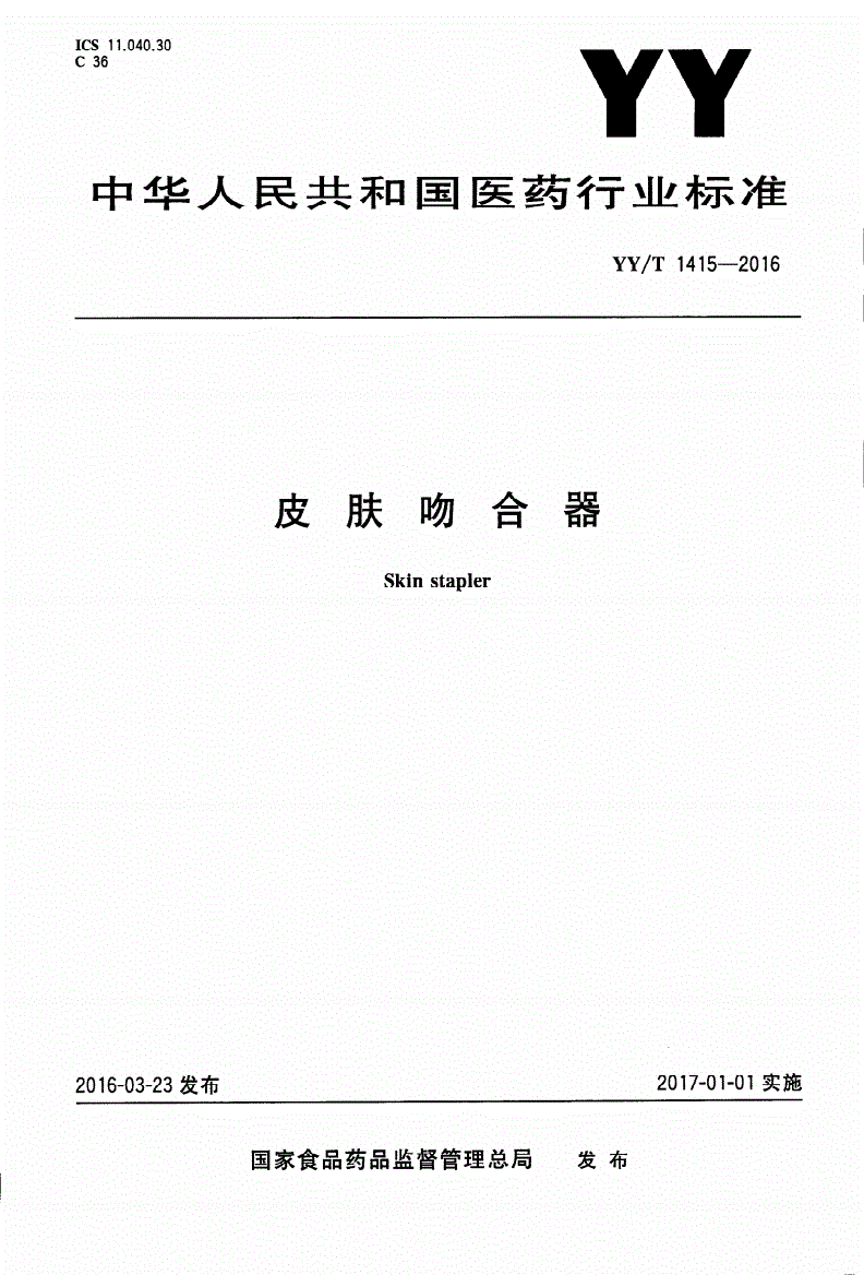YY/T 1415-2016 皮肤吻合器-第1页