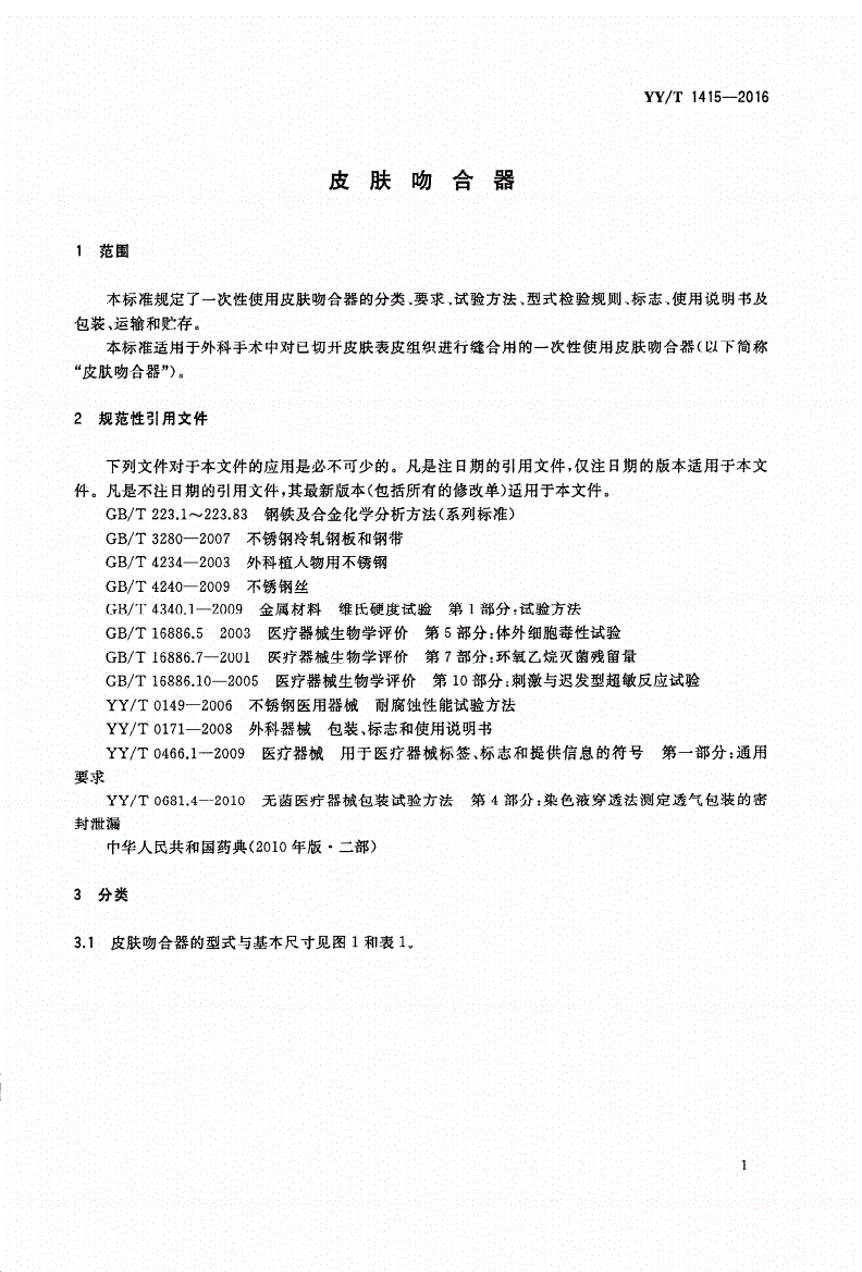 YY/T 1415-2016 皮肤吻合器-第3页