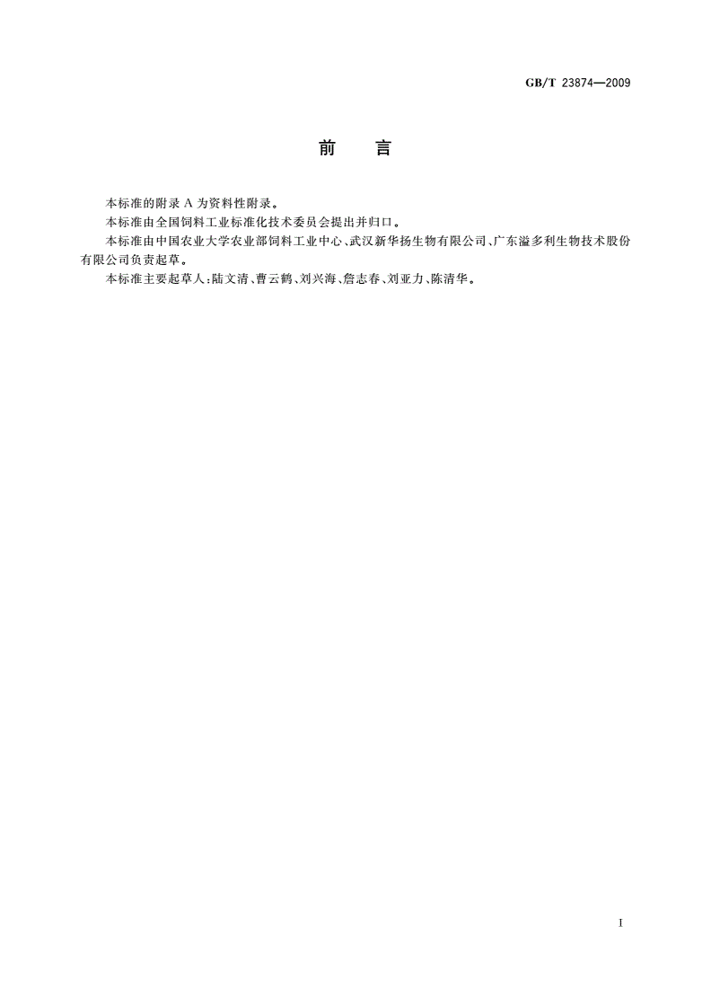 GB/T 23874-2009 饲料添加剂木聚糖酶活力的测定 分光光度法-第2页