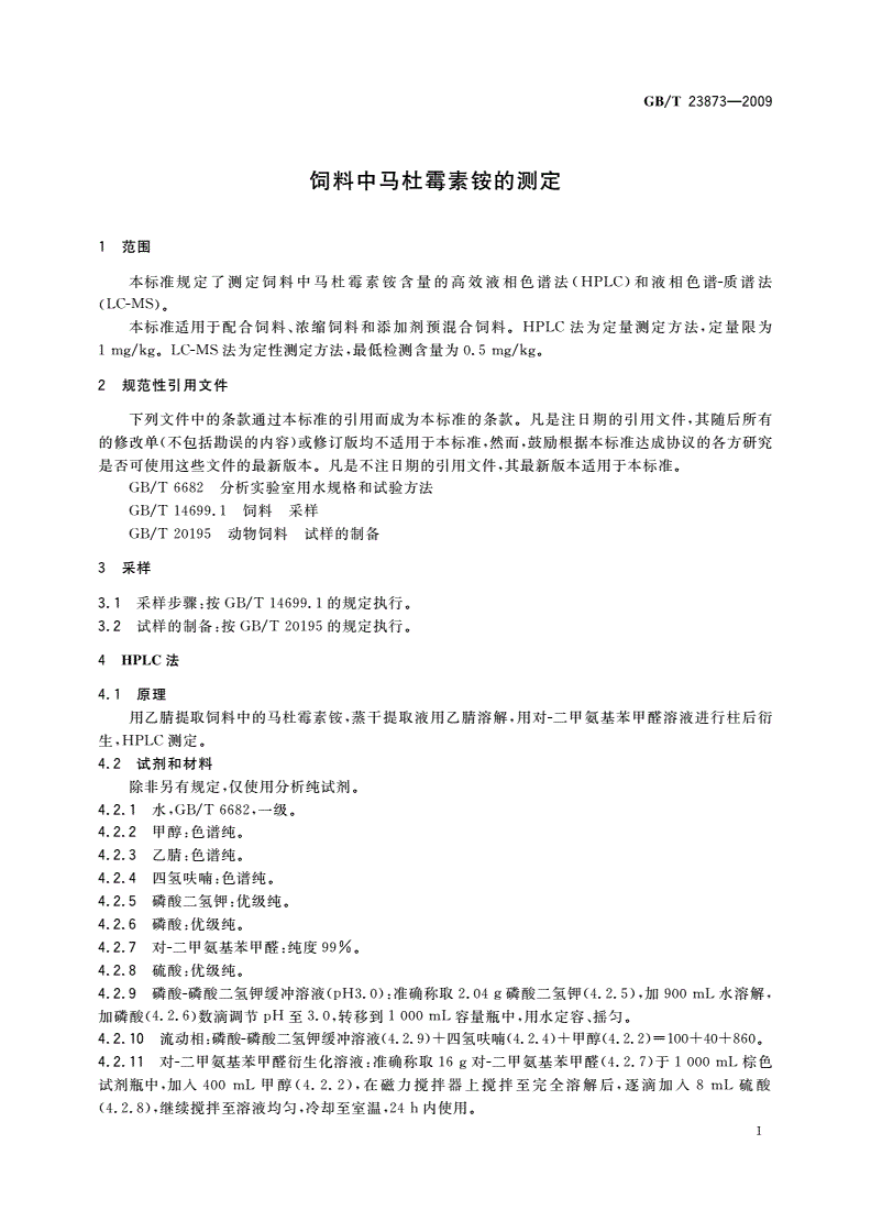 GB/T 23873-2009 饲料中马杜霉素铵的测定-第3页