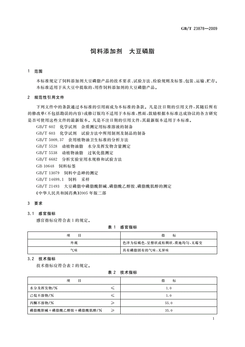 GB/T 23878-2009 饲料添加剂 大豆磷脂-第3页
