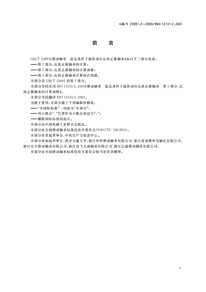 GB/T 23891.2-2009 滑动轴承 稳态条件下流体动压瓦块止推轴承 第2部分：瓦块止推轴承的计算函数-第2页