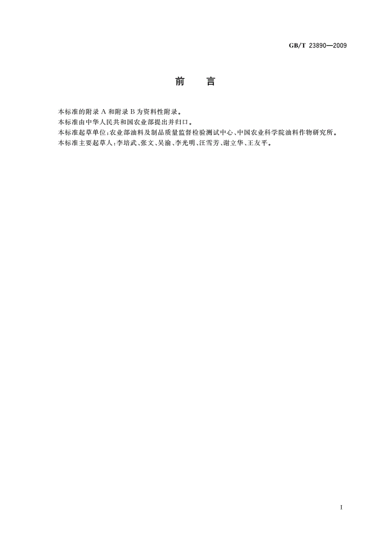 GB/T 23890-2009 油菜籽中芥酸及硫苷的测定 分光光度法-第2页