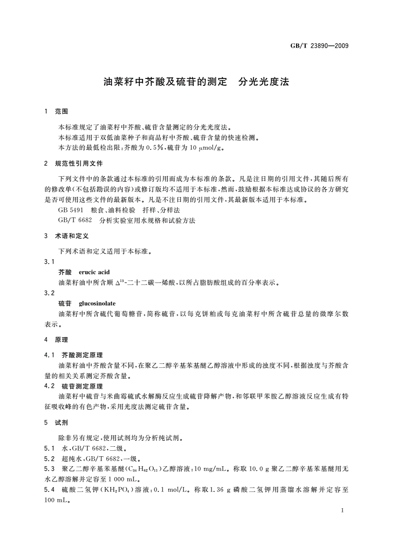 GB/T 23890-2009 油菜籽中芥酸及硫苷的测定 分光光度法-第3页