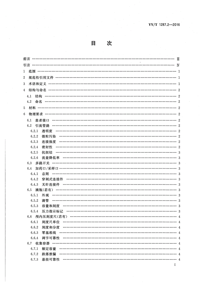 YY/T 1287.2-2016 颅脑外引流系统 第2部分：腰椎穿刺脑脊液外引流收集装置-第2页