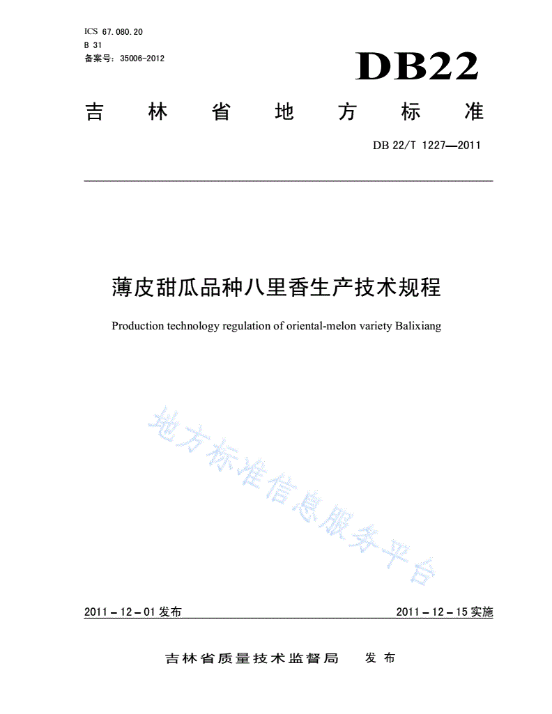 DB22/T 1227-2011 薄皮甜瓜品种八里香生产技术规程-第1页